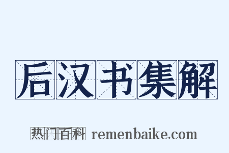 后汉书集解是什么意思的图片